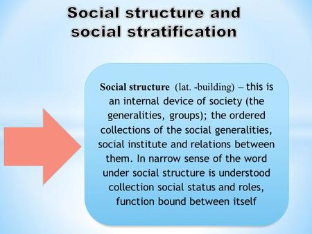 Social structure (lat. -building) – this is an internal device of society (the generalities, groups); the ordered collections of the social generalities,