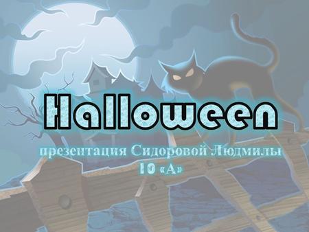 Halloween is day eve of all saints. It is celebrated on October 31. This holiday celebrated in the U.S., but in Russia it is not very common.