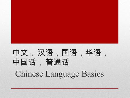 中文， 汉语，国语，华语， 中国话， 普通话 Chinese Language Basics. Mandarin Facts Idioms.