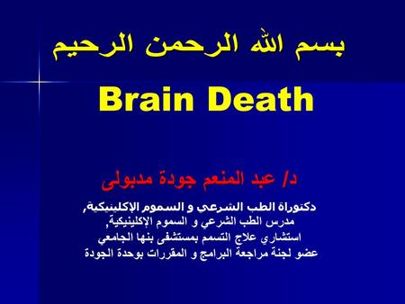 Brain Death د/ عبد المنعم جودة مدبولى