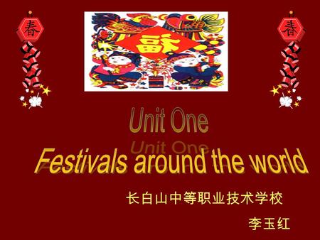 长白山中等职业技术学校 李玉红 How many festivals do you know both in and out of China?