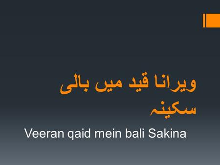 ویرانا قید میں بالی سکینہ Veeran qaid mein bali Sakina.