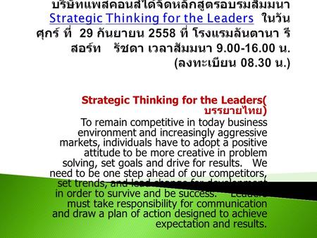 Strategic Thinking for the Leaders( บรรยายไทย ) To remain competitive in today business environment and increasingly aggressive markets, individuals have.