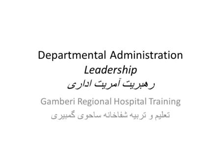 Departmental Administration Leadership رهبریت آمریت اداری Gamberi Regional Hospital Training تعلیم و تربیه شفاخانه ساحوی گمبیری.