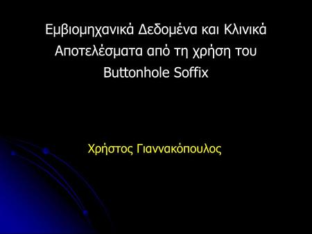 Εμβιομηχανικά Δεδομένα και Κλινικά Αποτελέσματα από τη χρήση του Buttonhole Soffix Χρήστος Γιαννακόπουλος.