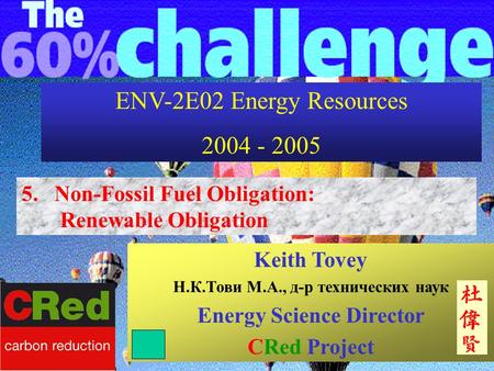 ENV-2E02 Energy Resources 2004 - 2005 5. Non-Fossil Fuel Obligation: Renewable Obligation Keith Tovey Н.К.Тови М.А., д-р технических наук Energy Science.
