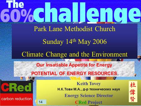 Park Lane Methodist Church Sunday 14 th May 2006 Climate Change and the Environment Keith Tovey Н.К.Тови М.А., д-р технических наук Energy Science Director.
