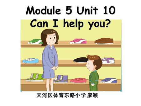 Module 5 Unit 10 Can I help you? 天河区体育东路小学 廖颖. dress blouse skirt shirt T-shirt.