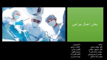 بخش اعمال جراحی دانشجویان: فاطمه رضایی کتایون حبشی نسیم صادقپور