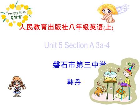 人民教育出版社八年级英语﹙上﹚ Unit 5 Section A 3a-4 磐石市第三中学 韩丹.