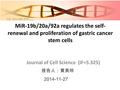 MiR-19b/20a/92a regulates the self- renewal and proliferation of gastric cancer stem cells Journal of Cell Science (IF=5.325) 报告人：黄美玲 2014-11-27.