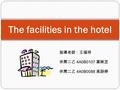 The facilities in the hotel 指導老師：王福祥 休閒二乙 4A0B0107 葉映芝 休閒二乙 4A0B0088 高詩婷.