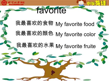 favorite 我最喜欢的食物： 我最喜欢的颜色： 我最喜欢的水果： My favorite food My favorite color My favorite fruite.