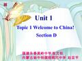 Topic 1 Welcome to China! Section D 福建永春美岭中学 张文钬 内蒙古翁牛特旗梧桐花中学 赵亚平 Unit 1.