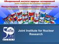 Joint Institute for Nuclear Research Объединенный институт ядерных исследований Joint Institute for Nuclear Research Международная межправительственная.