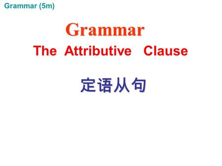 Grammar 定语从句 定语从句 The Attributive Clause Grammar (5m)