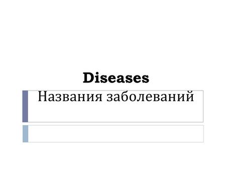Diseases Названия заболеваний. Parts of the body  Head  Shoulders  Hair  Face  Eyes  Ears  Nose  Mouth  Neck  Arms  Hands  Legs  Feet.