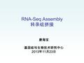 RNA-Seq Assembly 转录组拼接 唐海宝 基因组与生物技术研究中心 2013 年 11 月 23 日.