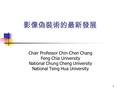 1 影像偽裝術的最新發展 Chair Professor Chin-Chen Chang Feng Chia University National Chung Cheng University National Tsing Hua University.