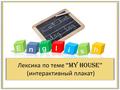 Лексика по теме “My house” (интерактивный плакат).