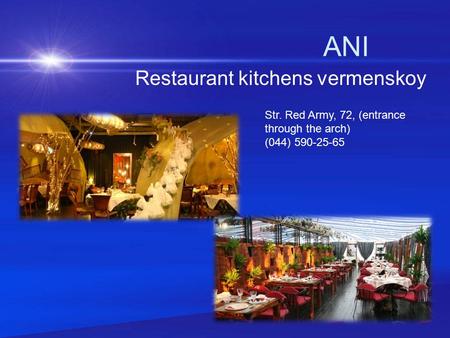 ANI Restaurant kitchens vermenskoy Str. Red Army, 72, (entrance through the arch) (044) 590-25-65.