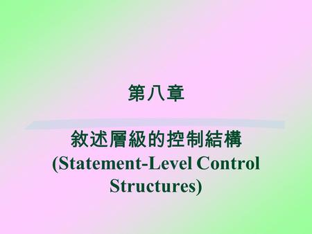 第八章 敘述層級的控制結構 (Statement-Level Control Structures)