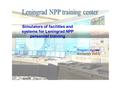 Program ingineer: Kovtunov Vasily Simulators of facilities and systems for Leningrad NPP personnel training.