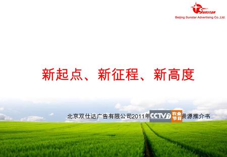 北京双仕达广告有限公司 2011 年 广告资源推介书 新起点、新征程、新高度. ◎ 价值篇 ◎ 评估篇 ◎ 资源篇.