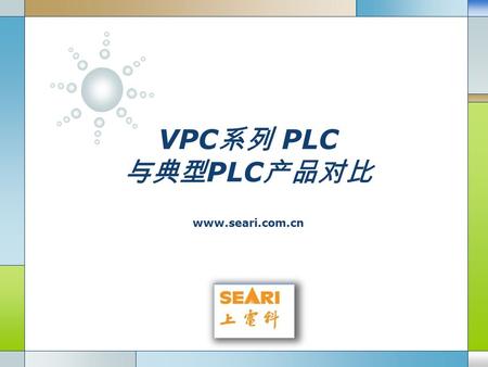 LOGO VPC 系列 PLC 与典型 PLC 产品对比 www.seari.com.cn. 上电科 PLC 产品一览.