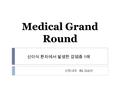 Medical Grand Round 신장내과 R2 김승민 신이식 환자에서 발생한 감염증 1 례.