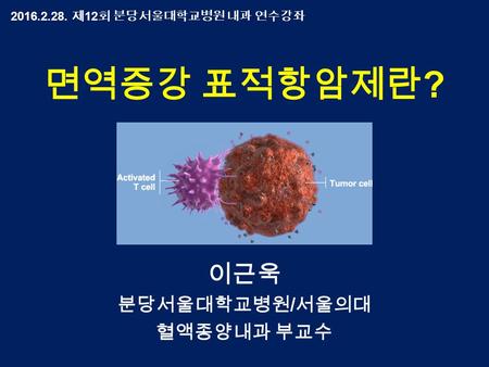 이근욱 분당서울대학교병원/서울의대 혈액종양내과 부교수