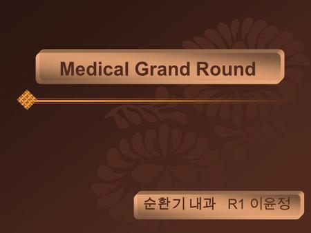 Medical Grand Round 순환기 내과 R1 이윤정. Chief complaint Chest pain onset) 내원 30 분전 양상 : 2nd attack ( 1 st : 2000 년, 2 nd : 내원 30 분전 ) character – squeezing.