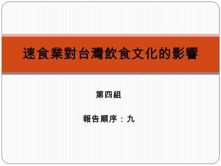 速食業對台灣飲食文化的影響 第四組 報告順序：九.