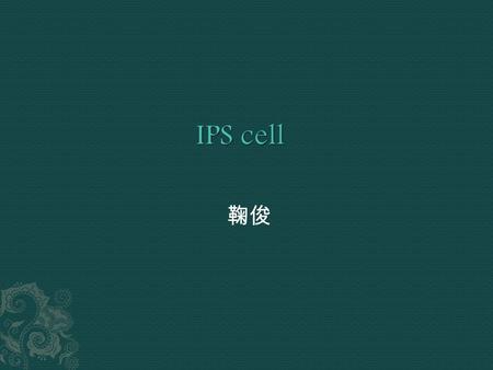 鞠俊.  Taking this into account, it makes sense that the induction of pluripotent stem cells (iPS cells) from somatic cells also requires transformation.