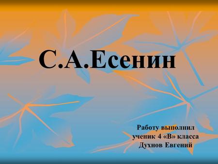 С.А.Есенин Работу выполнил ученик 4 «В» класса Духнов Евгений.