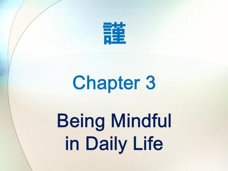 謹 Chapter 3 Being Mindful in Daily Life. Get up early and go to bed at a reasonable time. Knowing how time flies, we should treasure every day.