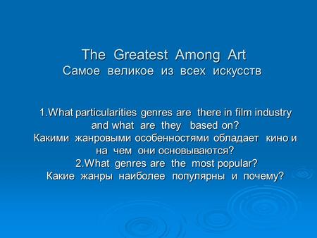 The Greatest Among Art Самое великое из всех искусств The Greatest Among Art Самое великое из всех искусств 1.What particularities genres are there in.