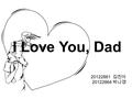 I Love You, Dad 20122861 김진아 20122864 박나경. Contents 2. Related Pictures 1. summary 3. Vocabulary And Idiom 4. Grammar 5. Thought On Essay 6. References.