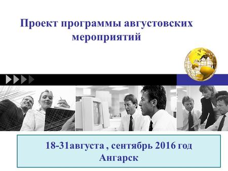 LOGO Проект программы августовских мероприятий 18-31августа, сентябрь 2016 год Ангарск.