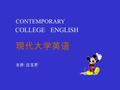 COLLEGE ENGLISH CONTEMPORARY 现代大学英语 主讲 : 庄玉芳. LESSON SEVEN MANDELA’S GARDEN.