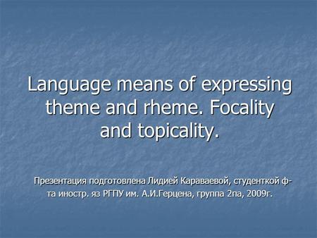 Language means of expressing theme and rheme. Focality and topicality
