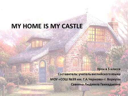 My home is my castle Урок в 5 классе