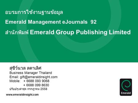 อบรมการใช้งานฐานข้อมูล Emerald Management eJournals 92 สำนักพิมพ์ Emerald Group Publishing Limited สุชีว์นวล ลดาเลิศ Business Manager.