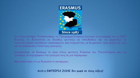 Στο Πανεπιστήμιο Πελοποννήσου, το Πρόγραμμα Erasmus ξεκίνησε τη λειτουργία του το 2007 δίνοντας τη δυνατότητα σε δεκάδες φοιτητές να σπουδάσουν και να.