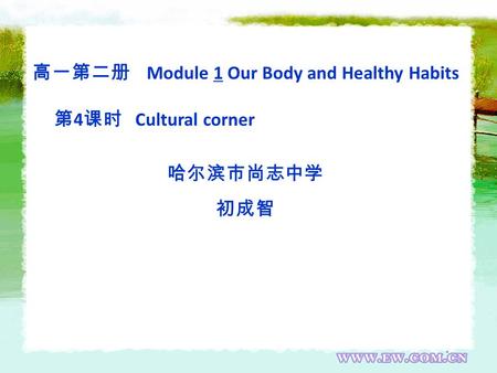 高一第二册 Module 1 Our Body and Healthy Habits 第 4 课时 Cultural corner 哈尔滨市尚志中学 初成智.