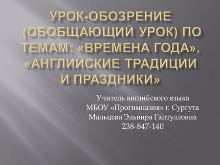 Учитель английского языка МБОУ « Прогимназия » г. Сургута Мальцева Эльвира Гаптулловна 238-847-140.
