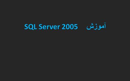 آموزش SQL Server 2005.