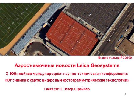 1 Вырез съемки RCD100 Аэросъемочные новости Leica Geosystems X. Юбилейная международная научно-техническая конференция: «От снимка к карте: цифровые фотограмметрические.