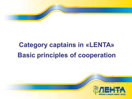 Category captains in «LENTA» Basic principles of cooperation.