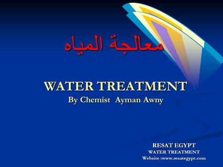 WATER TREATMENT By Chemist Ayman Awny Website :www.resategypt.com